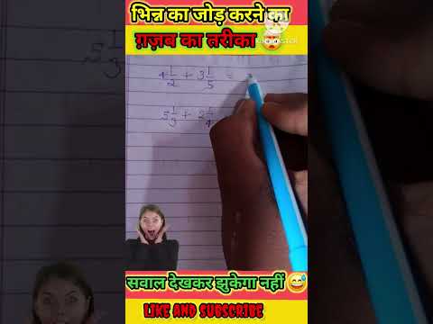 भिन्न का जोड़ करने का बहुत आसान तरीका 😱। दिमाग हिला कर रख देगा 🤯#maths #tricks  #study #VidyaZest
