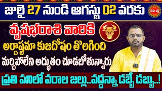 Vrushabha Rasi Phalalu July 2025 | Vrushabha Rashi August |Taurus Sign| Nittala Phani Bhasker | Eha
