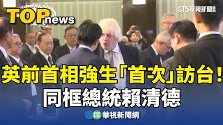 英前首相強生「首次」訪台！　同框總統賴清德｜華視新聞 20250805 @CtsTw
