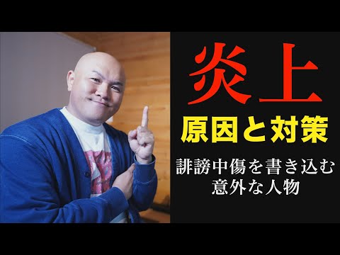 【SNS炎上の原因と対策】誹謗中傷の実態と炎上しやすいテーマ【YouTubeチャンネル運営の基本】