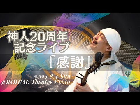 Acoustic Live – "Kansha" ("Gratitude") | 20th Anniv. Live in Kyoto, 2024