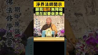 淨界法師：願我臨終無障礙，現在就要做準備了！