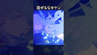 【原神】混ぜるな危険 #げんしん #genshin #genshinimpact  #hoyocreators #genshinclip #genshinedit #shorts