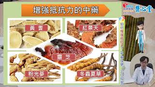 增加抵抗力的中藥