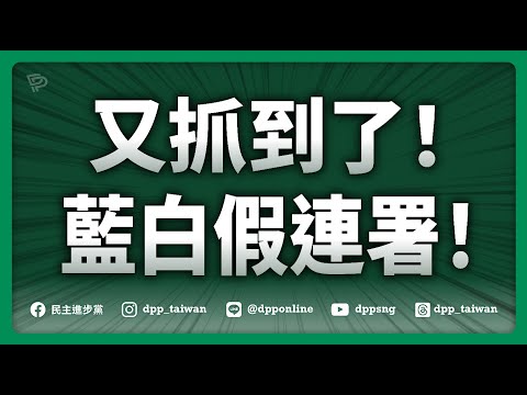 🔴【直播中】20250414「又抓到了！藍白假連署！」記者會
