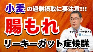 【医師解説】リーキーガット症候群の症状・原因・治療法・予防策