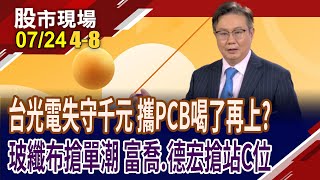 PCB股群魔亂舞?高階.低階教你如何分得清!台光電帶動PCB股登向台股光明頂 邀請誰來同樂?玻纖布掀搶料潮!｜20250724(第4/8段)股市現場*鄭明娟(李世新)