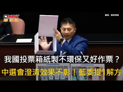 CTWANT 政治新聞 / 我國投票箱紙製不環保又好作票？　中選會澄清效果不彰！吳宗憲提1解方