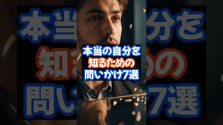 本当の自分を知るための問いかけ7選#心理学#自己啓発#ポジティブ