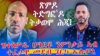 መደብ ምስ ዶ/ር ሃይለ (ደደቢት መድያ) ስለምንታይ ካብ ጹምዶ ስእላዊ ልጥፎ ኣውጺኦምኻ፧