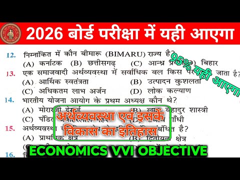 Class 10th Social Science | Economics Ch-1 | अर्थव्यवस्था objective Question | Bihar Board 2026