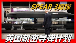 【SPEAR 3導彈】歐洲導彈大換血？放棄美國的戰斧？英國秘密開發先進空地導彈，可升級為對海。歐洲最先進小型巡航導彈