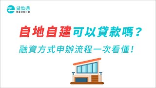 自地自建可以貸款嗎？融資方式申辦流程一次看懂！貸款通