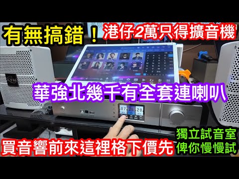 幾千元質素頂得住港仔2萬大元音響質素？深圳華強北音響黑科技｜國產國際品牌KVM專業級音響兼K歌神器