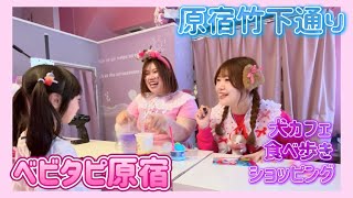 「ベビタピトーキョー」 〜 原宿竹下通り 人気ショップめぐり 「CANDY A GO☆GO」 「ピクニック」「R27」 「犬カフェRIO」 〜 ミセスグリーンアップル POP UP