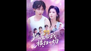 【超清完結】《跳崖后我横扫一切》全集#短劇全集 #熱門#熱門短劇推薦 #短劇 #旋转汤圆 #热门短剧#狂婿 #重生 #女頻 #短剧全集 #短剧推荐 #必看陸劇短劇推薦#最火