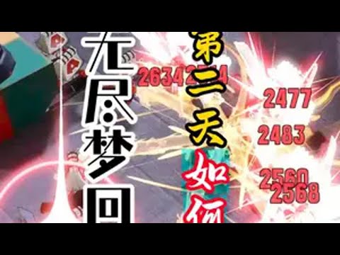无尽梦回付费内测第二天，新手到底如何配队无尽梦回 无尽梦回爽价比 就这个肉鸽爽 新游鉴赏家 二次元