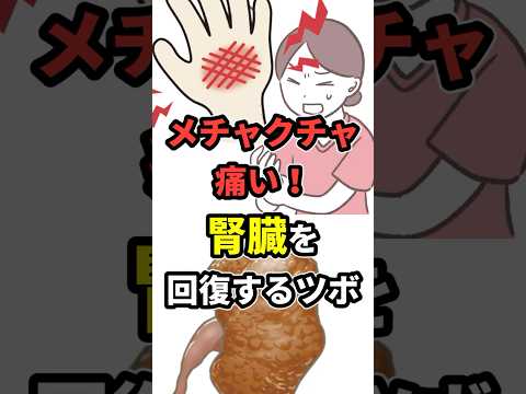 押すだけで腎臓を回復させるツボ！【10秒激痛ツボ押し】　#shorts