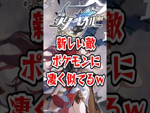 【崩スタ】新しい敵ポケモンに凄く似てるｗ【崩壊スターレイル】 #崩壊スターレイル #スタレ #shorts