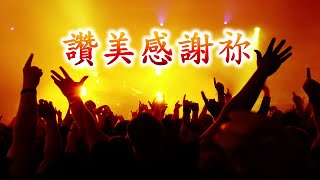 讚美感謝祢