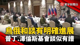 烏俄和談有明確進展！普丁.澤倫斯基會談似有譜 @globalnewstw #烏俄談判