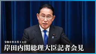 岸田内閣総理大臣会見ー令和6年8月14日