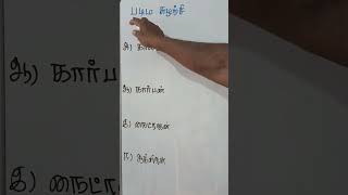 🚶‍♀️𝐁𝐎𝐓𝐀𝐍𝐘  TN BOARD CLASS 12 NEET TNPSC TRICKS TAMIL