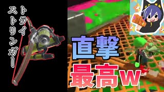 【スプラ3】トライストリンガーの直撃が最高すぎるwwwww【ざいちゃんねる切り抜き】