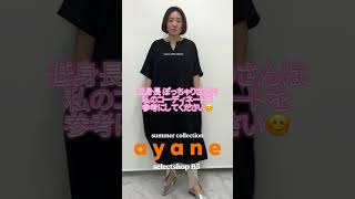 ayane summer collection#アラフォーコーデ#アラフィフコーデ#アラフォーファッション#アラフィフファッション #低身長コーデ#153cm#153cmコーデ #40代コーデ