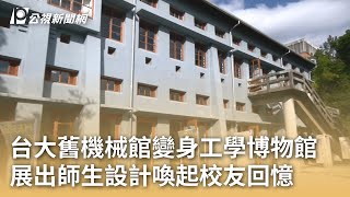 台大舊機械館變身工學博物館 展出師生設計喚起校友回憶｜20250203 公視早安新聞