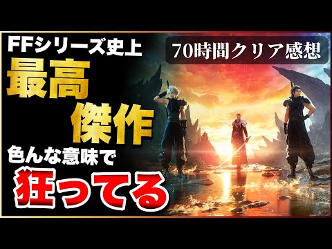 70時間クリアレビュー【FF7リバース】ヤバすぎるオープンワールドRPG爆誕‼︎