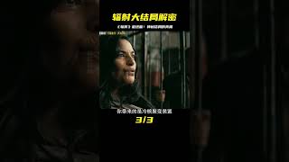 《輻射》大結局解密時刻 #恐怖 #電影解說 #懸疑 #奇幻 #驚悚