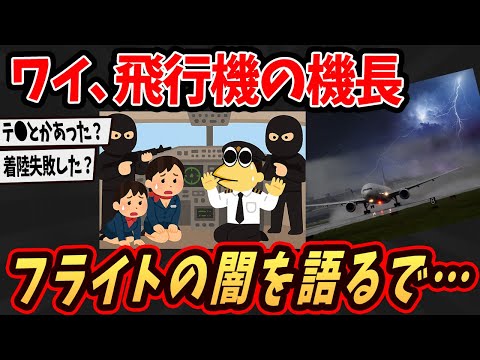 【面白いスレ】ワイ、飛行機の機長やけどフライトの闇を語るで【ゆっくり解説】