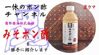 鷹取醤油株式会社 #みそポン酢 を勝手に紹介します。