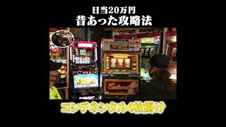 【日当20万円】強制的にボーナスを引ける攻略法『4枚掛け打法』#Shorts