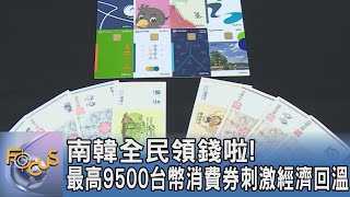 南韓全民領錢啦!最高9500台幣消費券刺激經濟回溫｜FOCUS午間新聞 20250718 @TVBSNEWS01