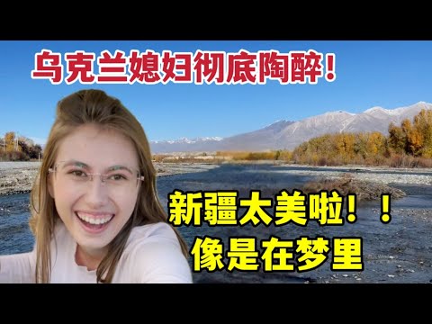 It’s unbelievable, Xinjiang is so beautiful!外國媳婦來到新疆情緒失控！ 誰能告訴我：為什麼這麼美？