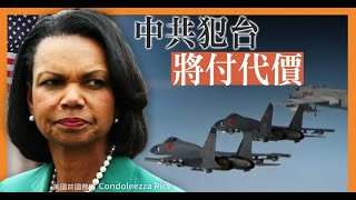 憂親共勢力亂台 美前國務卿：中共犯台將付代價