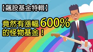 飆股基金特輯 - 中國基金、科技基金、台股基金推薦！｜鄉民投資EP12