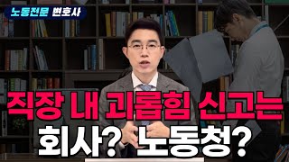 직장 내 괴롭힘 신고는 어디에 해야 효과적일까