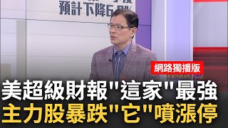美財報季獲利不妙?! OTC暴跌..台股主力落跑?! 美財報"負面"暴增! 網飛.特斯拉報憂"還有地雷"?│陳斐娟 主持│20230420｜關我什麼事 feat.蔡明彰