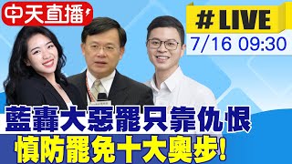 【中天直播#LIVE】藍轟惡罷只靠仇恨 慎防罷免十大奧步! 20250716 @中天新聞CtiNews