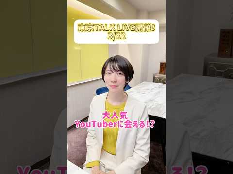 3/22 東京　医学部特化型戦略　TALK LIVE 開催！