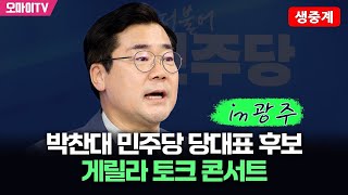 [생중계] 박찬대 민주당 당대표 후보, 게릴라 토크콘서트 in 광주 (2025.07.12 오후)