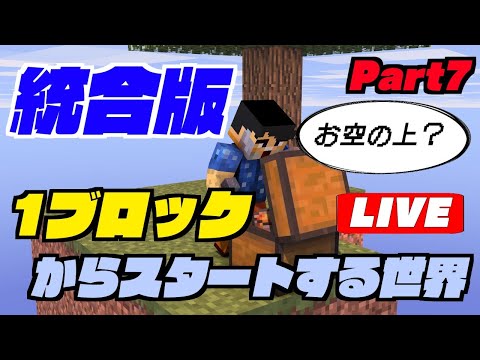 【Skyblock】1ブロックからスタートする世界 Part 7【マインクラフト統合版】