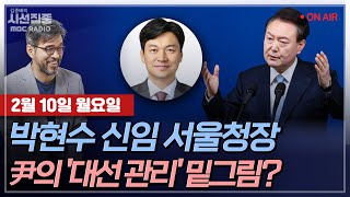 [김종배의 시선집중][FULL][세계눈우리눈] 김규현-檢, '명태균 수사팀' 반토막?ㅣ박관천-박현수 서울경찰청장 발령, '대선 관리' 위한 尹의 밑그림?, MBC 250210 방송