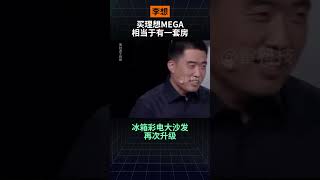 李想：买理想MEGA等于有一套房