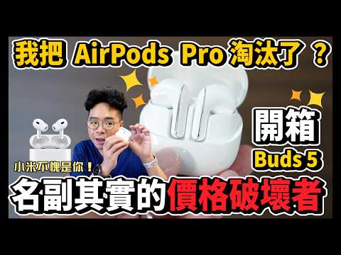 空間感比 AirPods Pro 更讚？小米 Xiaomi Buds 5  開箱！