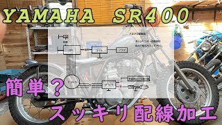 YAMAHA SR400  前オーナーの雑な配線を一から引き直し！！　簡単？すっきり配線加工編