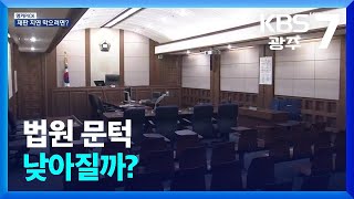 [앵커PICK] 온라인 재판·판결문 공개 확대…법원 문턱 낮아질까? / KBS  2025.06.25.
